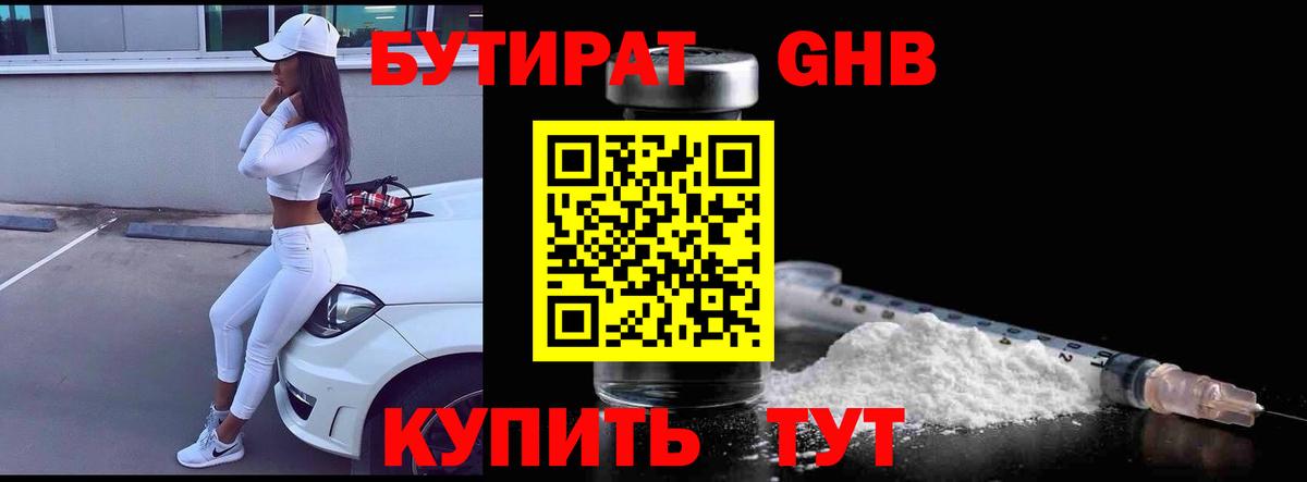 БУТИРАТ Butirat  Вход с VPN  Ногинск 