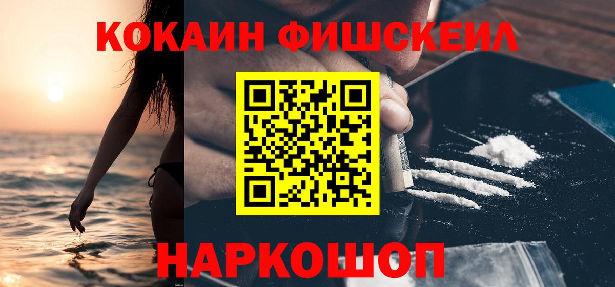 Ногинск  КОКАИН Колумбийский  Вход с VPN  КОКАИН Fish Scale 