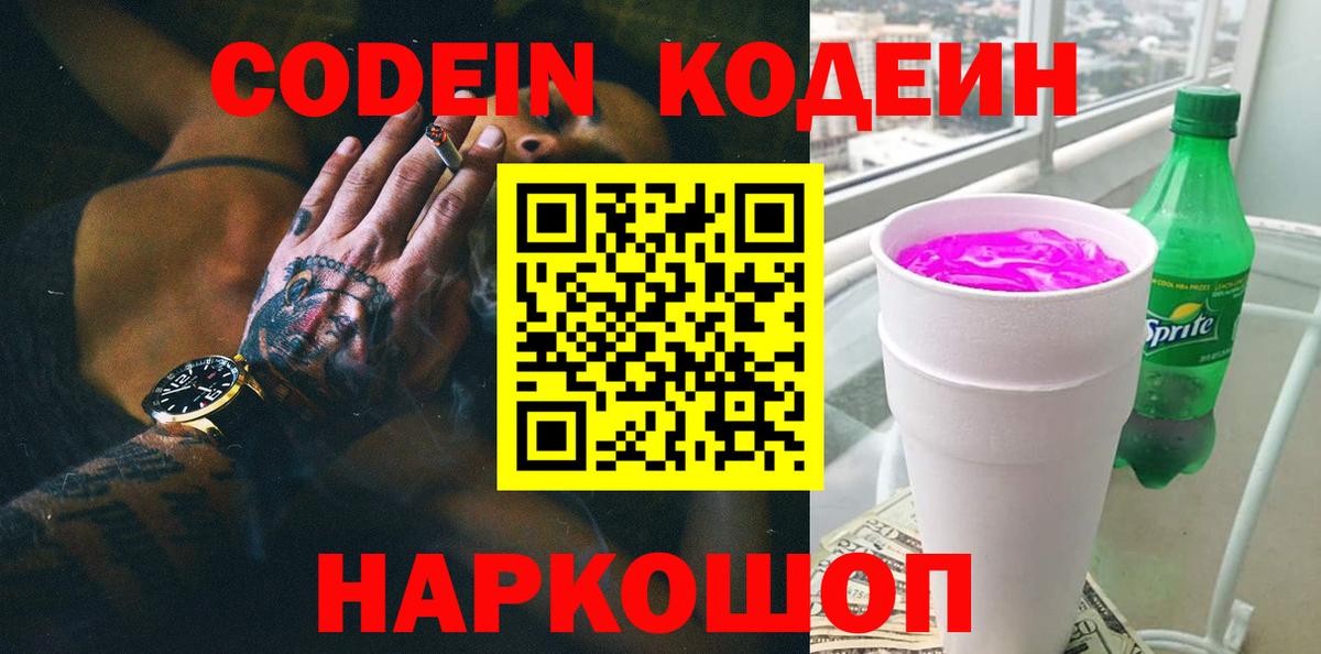 Ногинск  Codein Purple Drank  Вход с VPN 